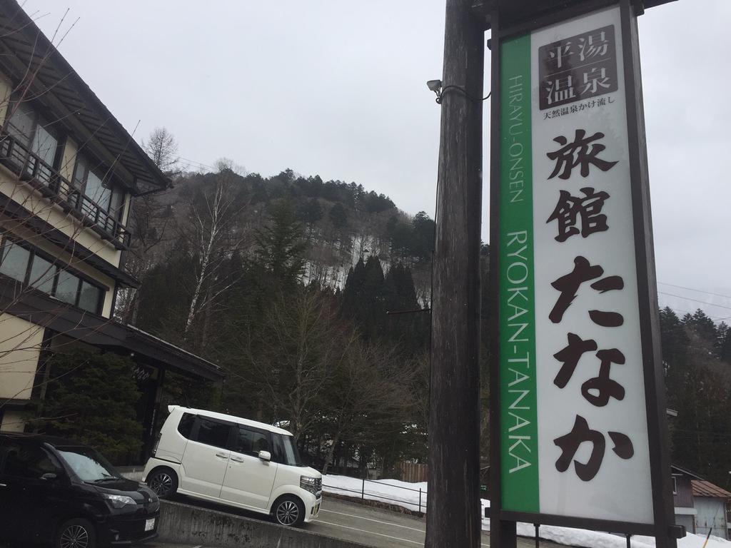 高山 田中传统日式旅馆酒店 外观 照片